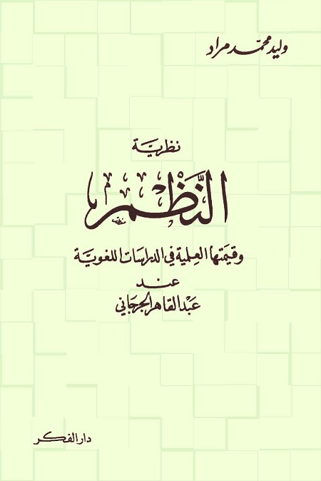نظرية النظم وقيمتها العملية في الدراسات اللغوية عند عبد القاهر الجرجاني